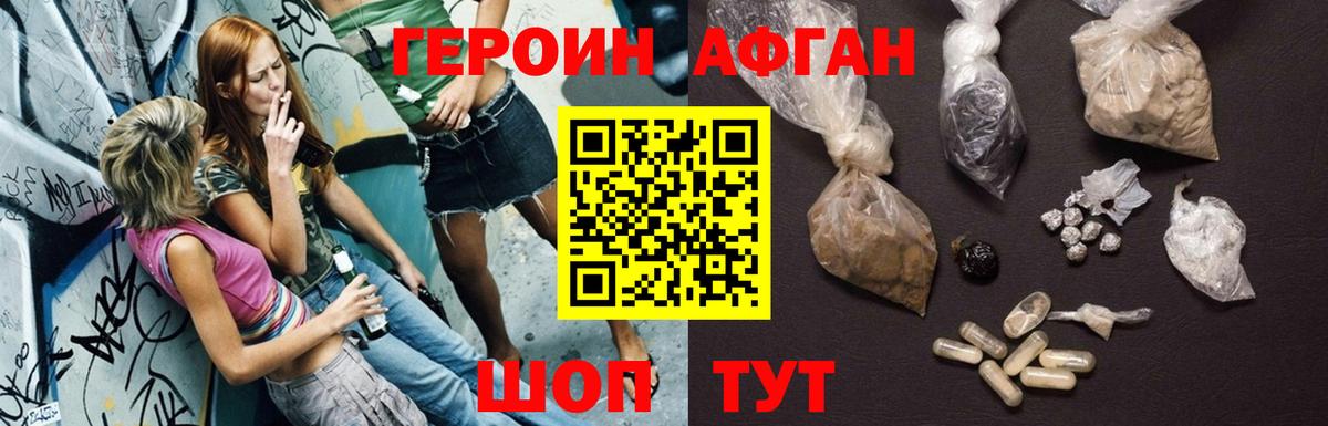 ГЕРОИН афганец Вязьма